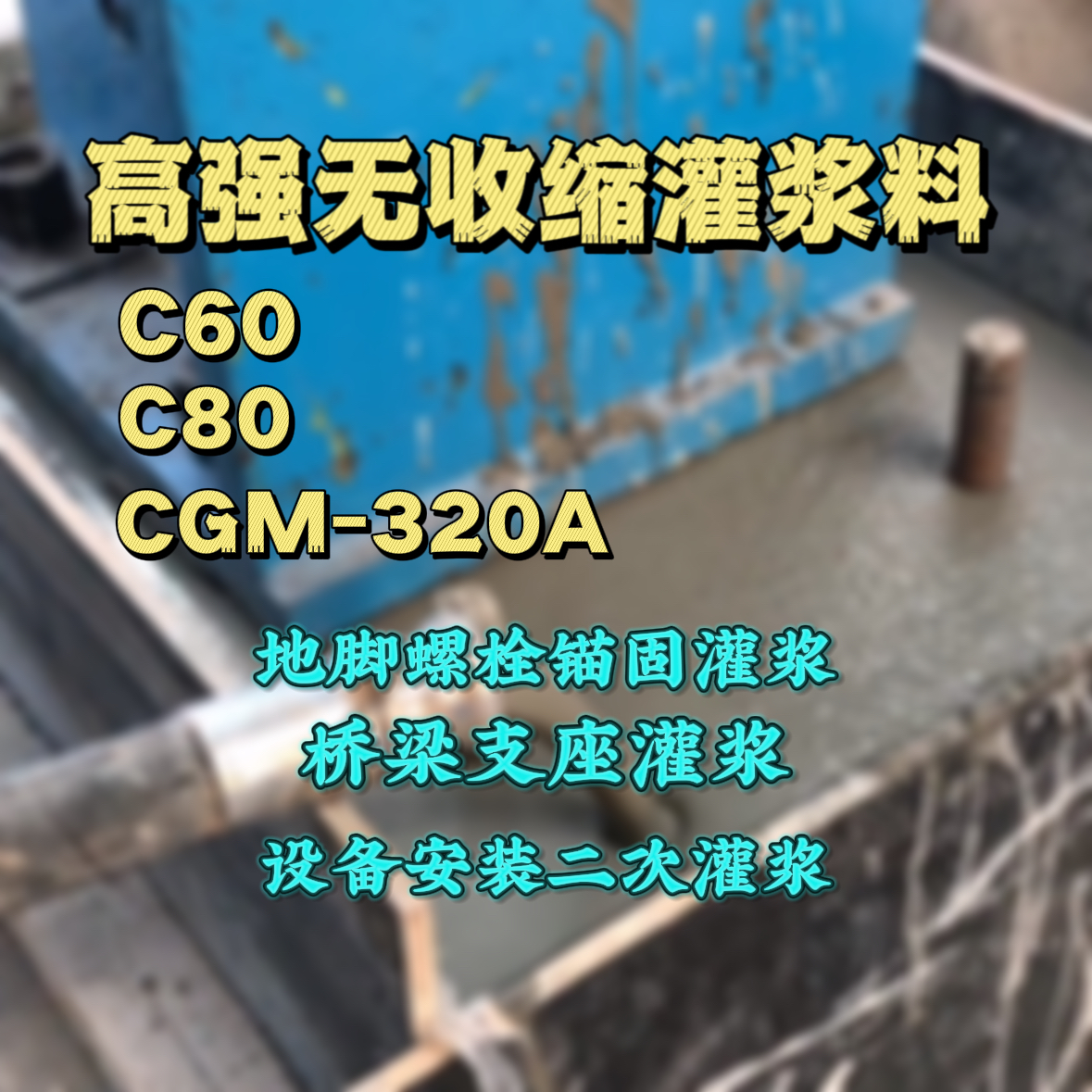 龙亭C60灌浆料
